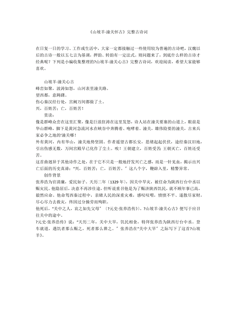 《山坡羊&#183;潼关怀古》完整古诗词_第1页