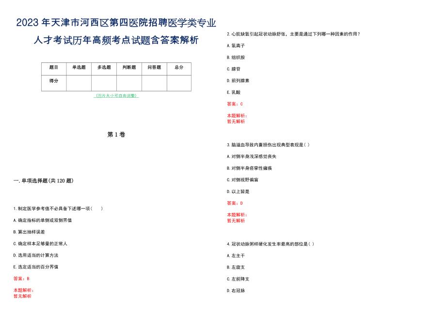 2023年天津市河西区第四医院招聘医学类专业人才考试历年高频考点试题含答案解析_第1页