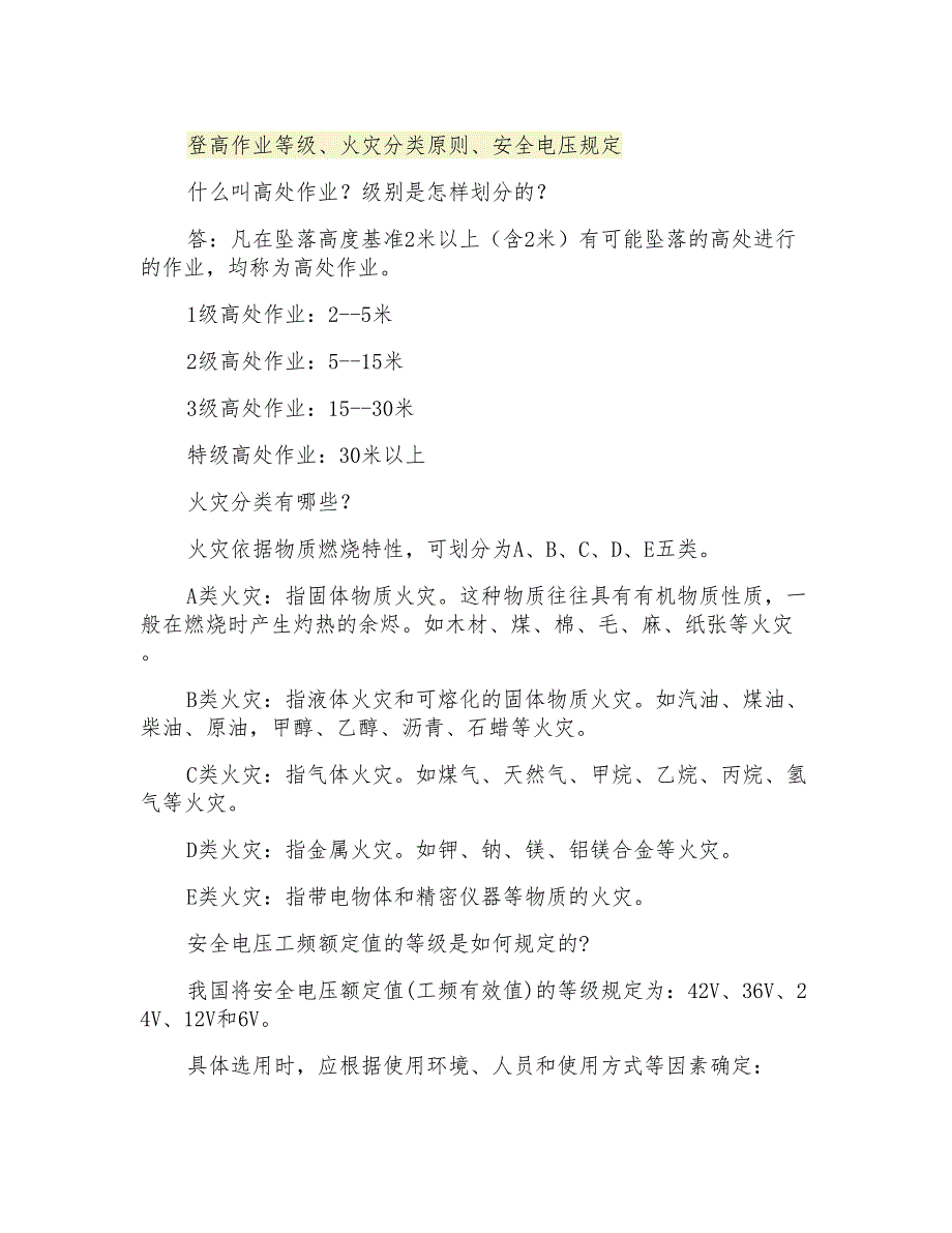 登高作业等级、火灾分类原则、安全电压规定_第1页