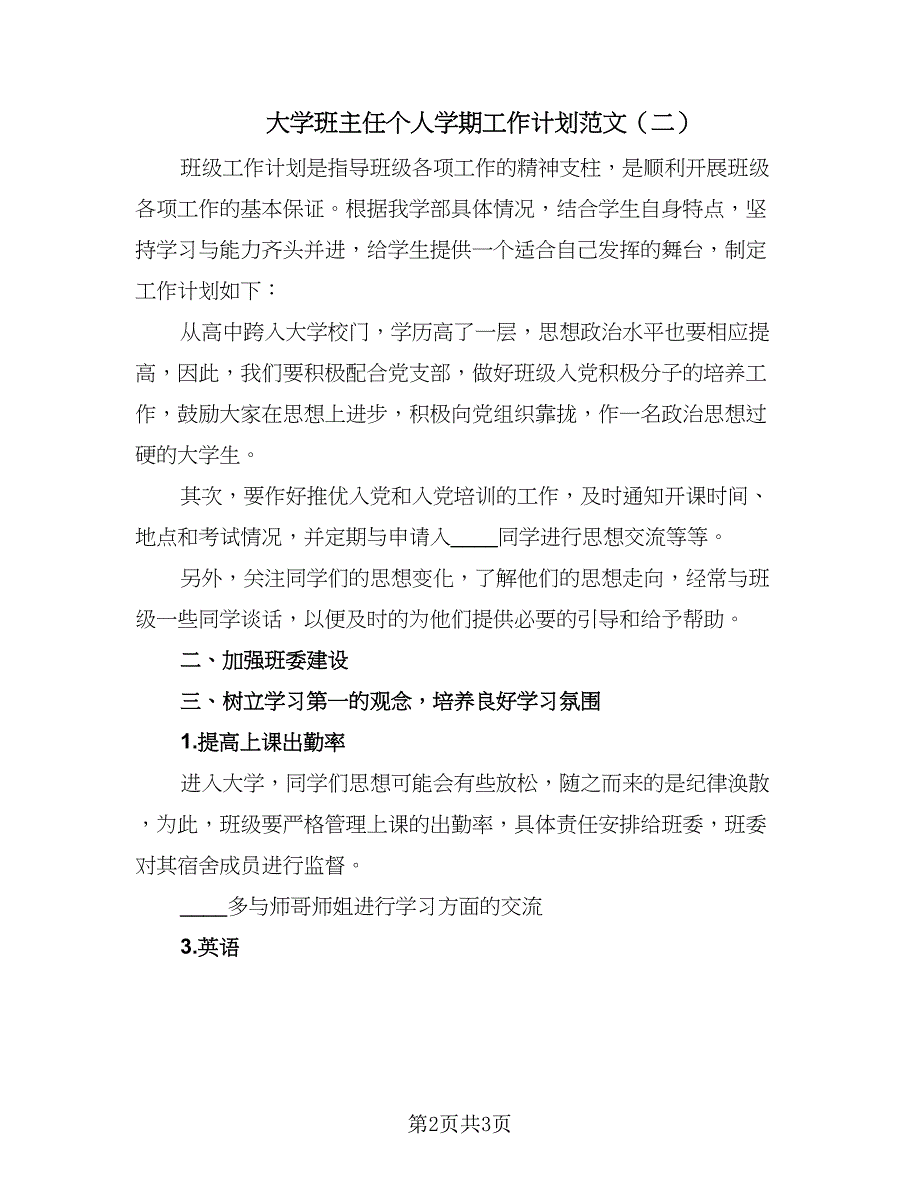 大学班主任个人学期工作计划范文（二篇）.doc_第2页