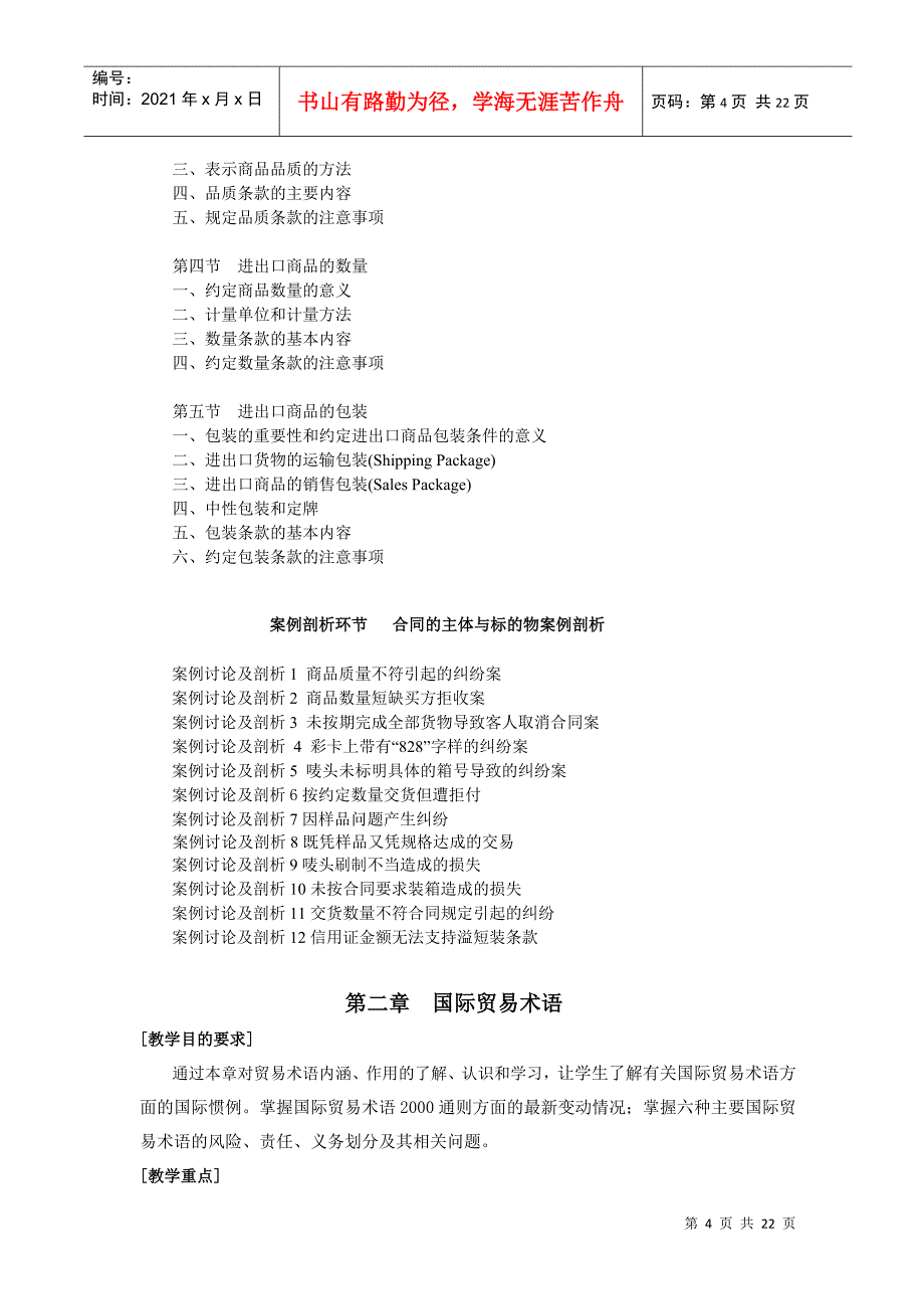 国际贸易实务教学纲要_第4页