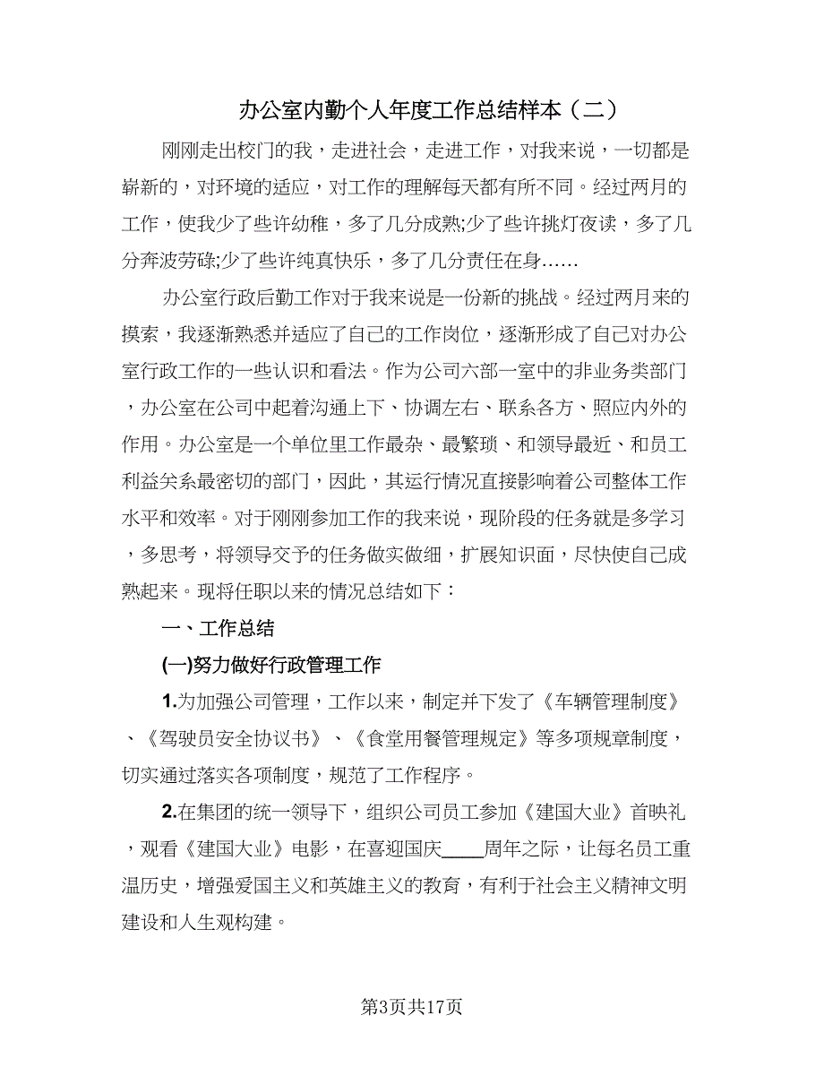 办公室内勤个人年度工作总结样本（6篇）_第3页