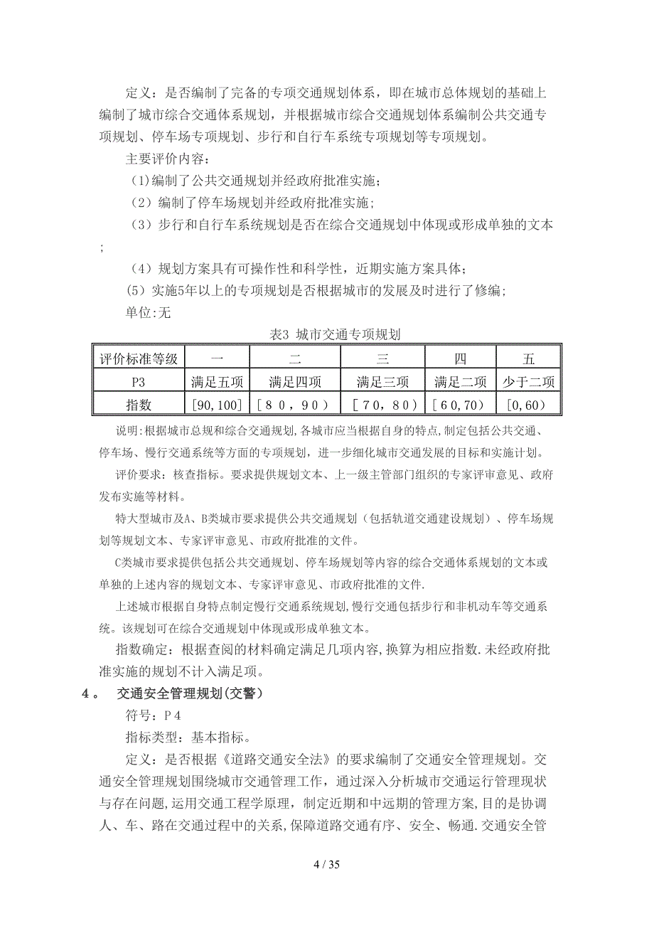 城市道路交通管理评价指标体系_第4页