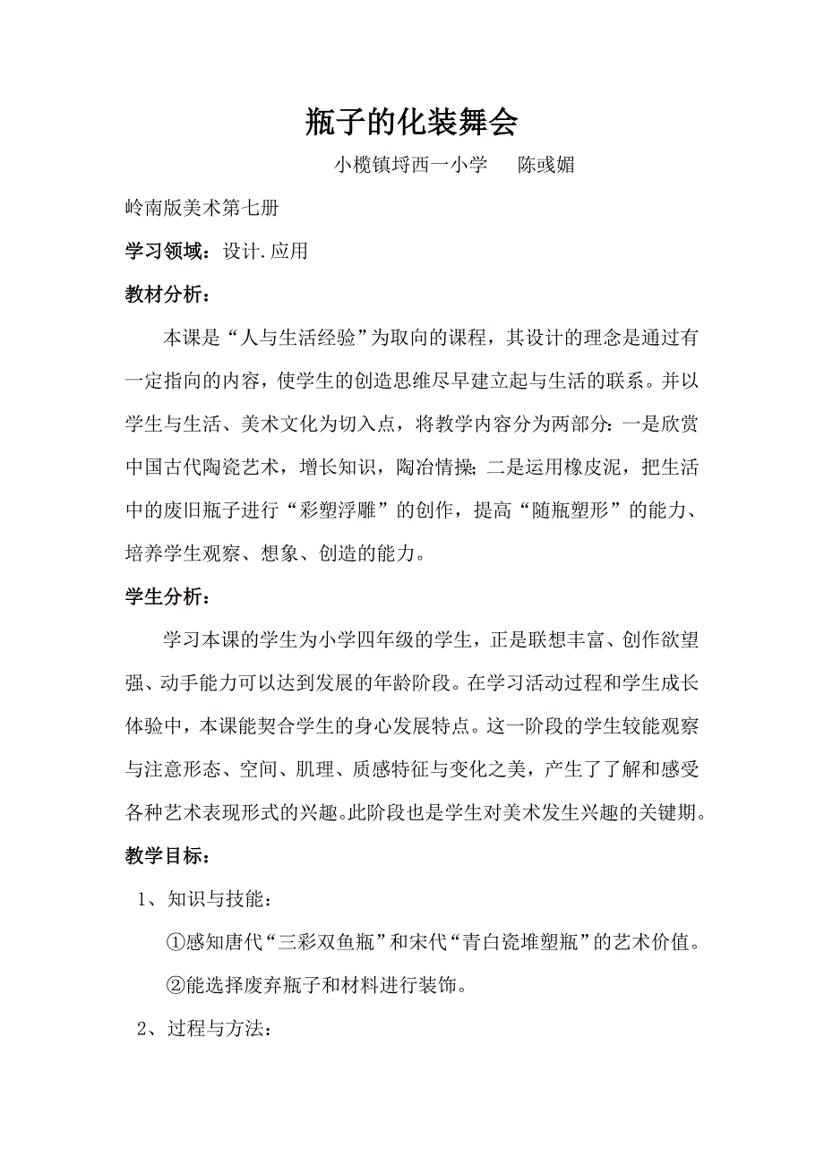 瓶子的化妆舞会教学设计_第1页