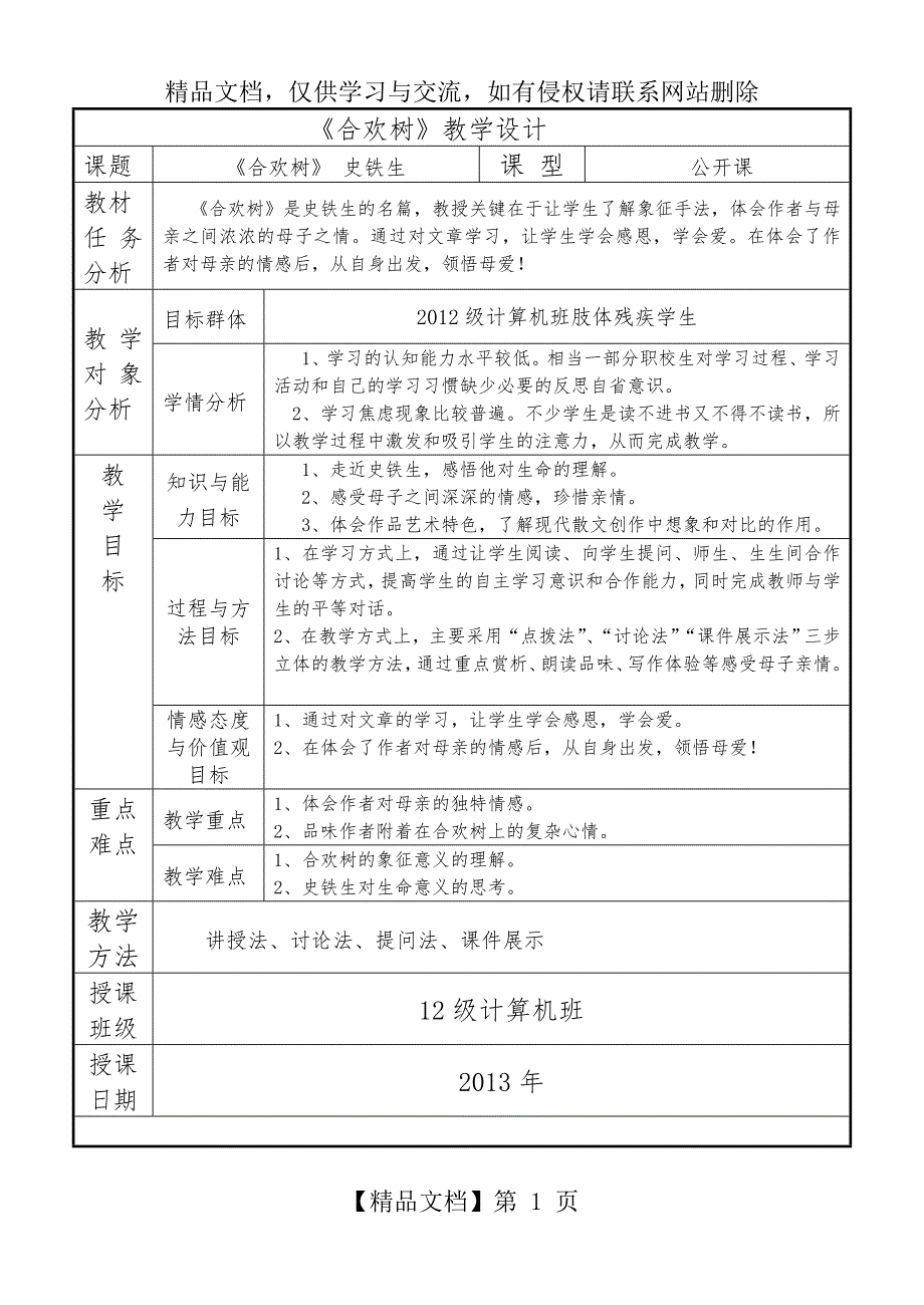 合欢树公开课教案_第1页