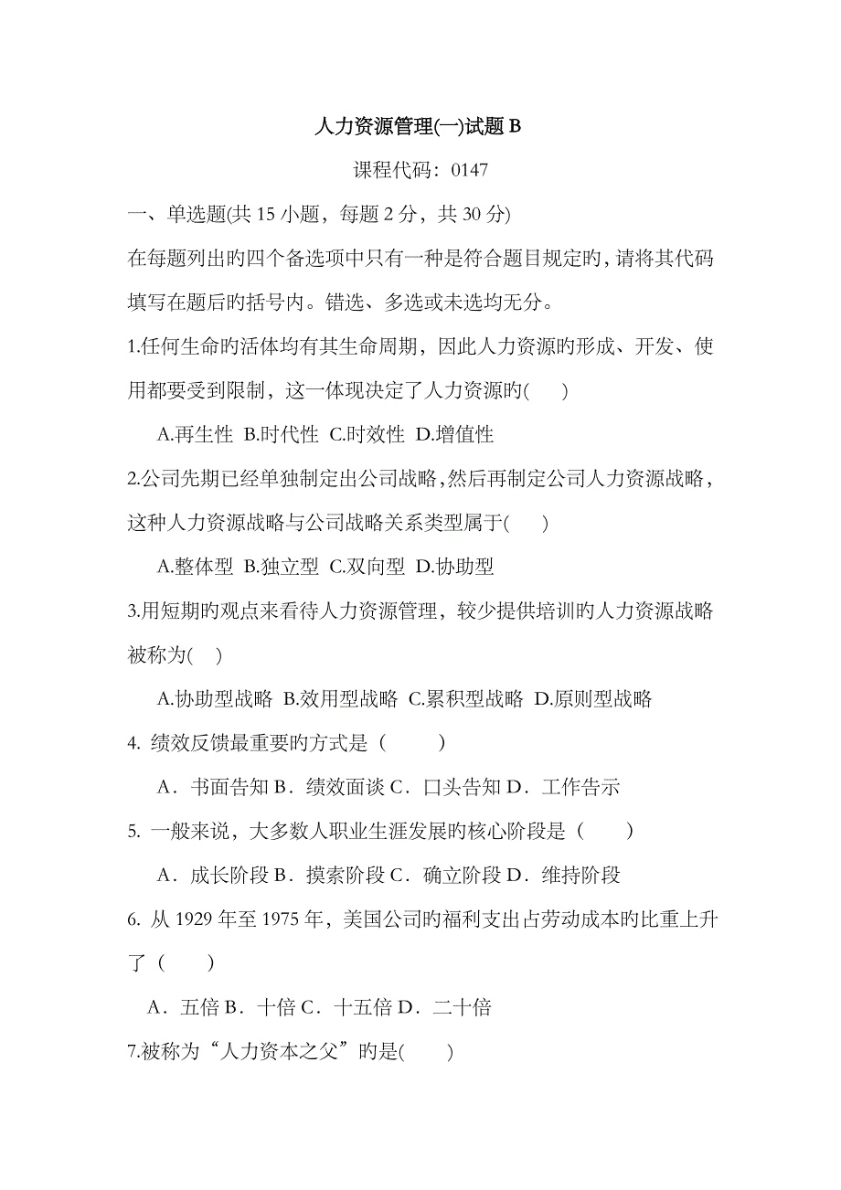 2023年人力资源管理一自考试题B及答案_第1页