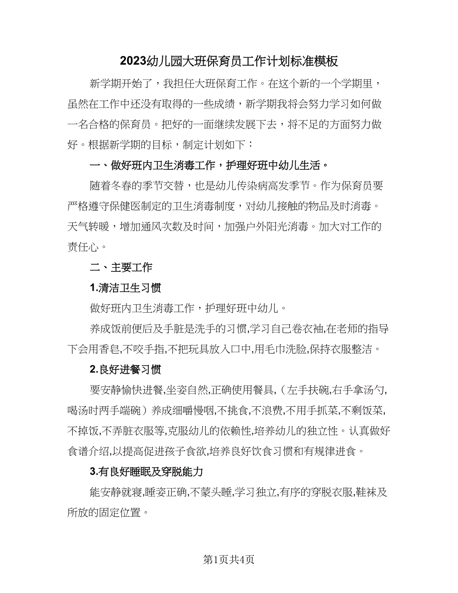 2023幼儿园大班保育员工作计划标准模板（二篇）.doc_第1页