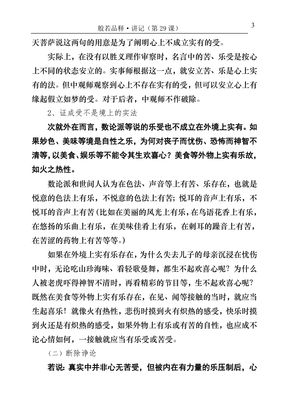 戊二、受念住分四：一、观察受性 二、观察受因 三、观察受果 四、....doc_第3页