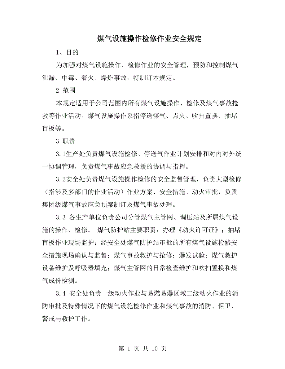 煤气设施操作检修作业安全规定_第1页