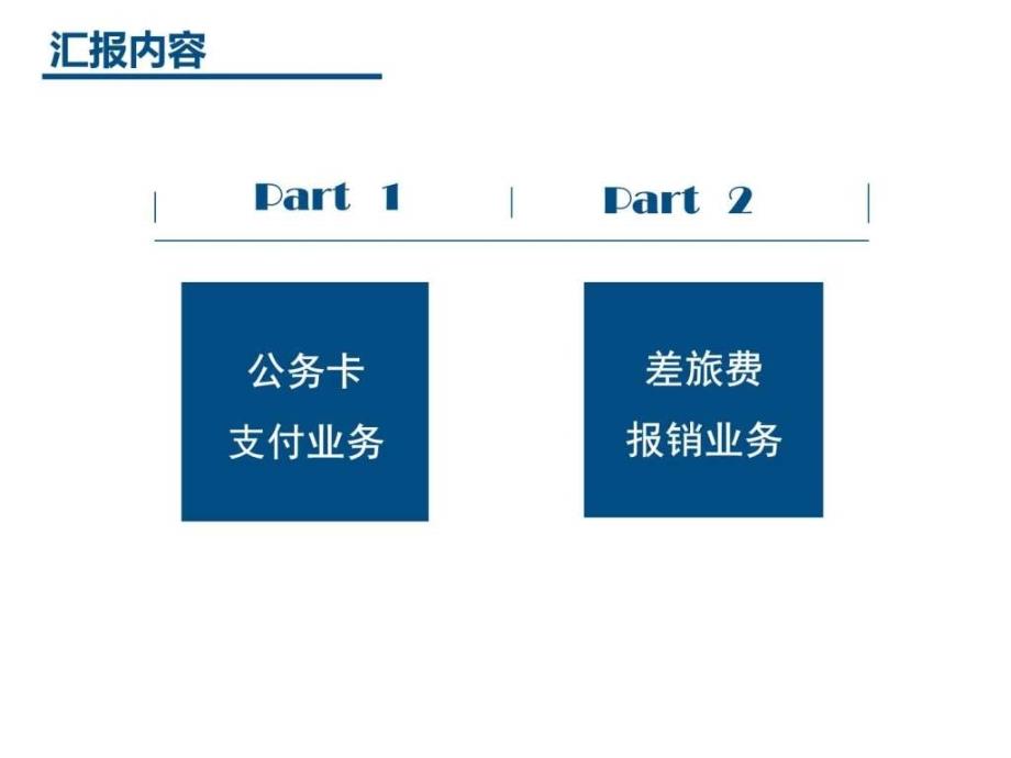 公务卡及差旅费培训PPT图文_第2页