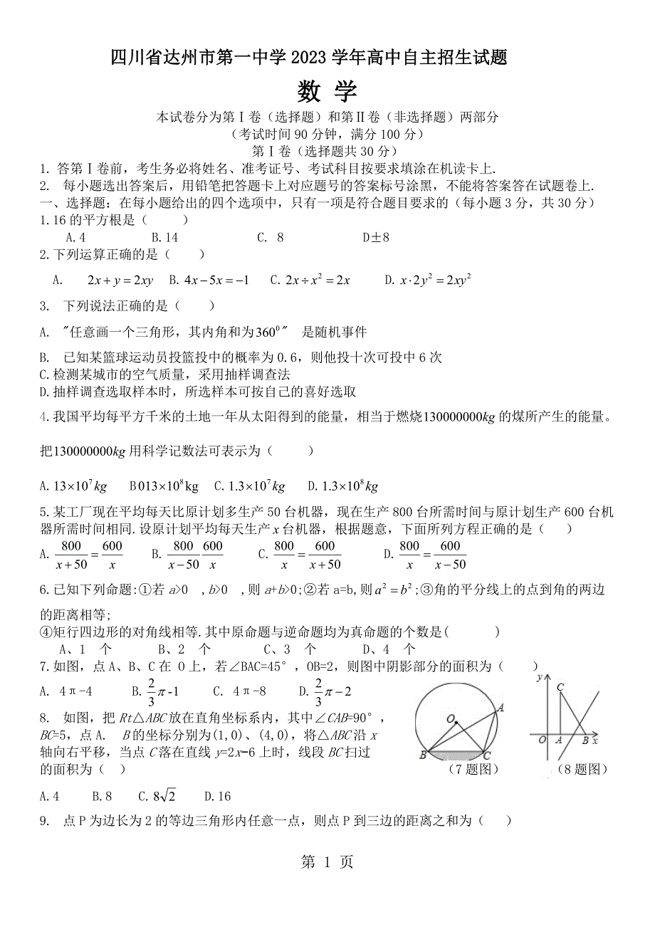 2023年四川省达州市第一中学初升高自主招生考试数学试题无答案.doc_第1页