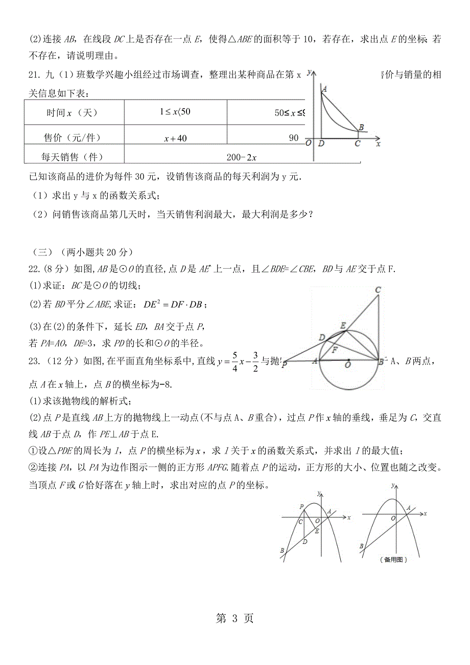 2023年四川省达州市第一中学初升高自主招生考试数学试题无答案.doc_第3页