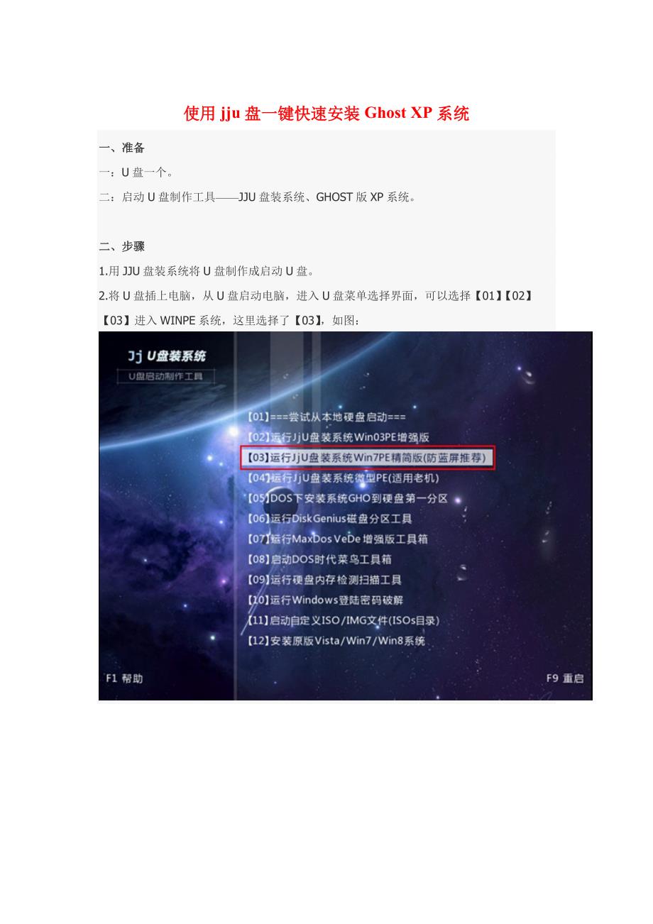 jju盘一键快速安装GhostXP系统.doc_第1页