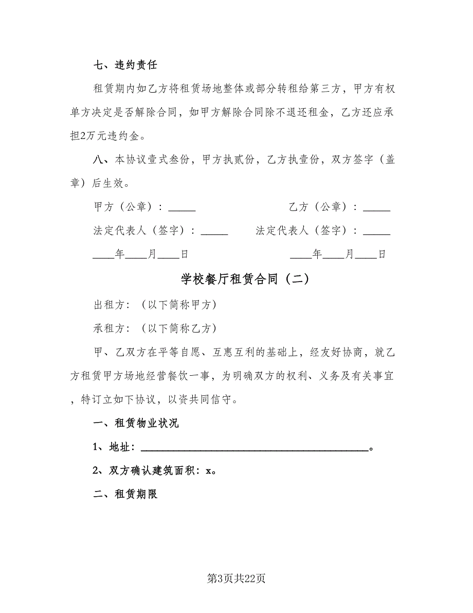 学校餐厅租赁合同（6篇）_第3页