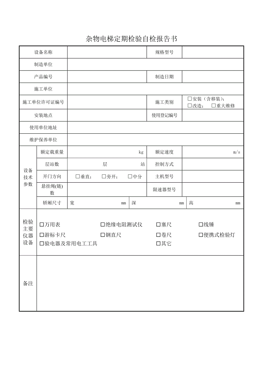 杂物电梯定期自检报告_第3页