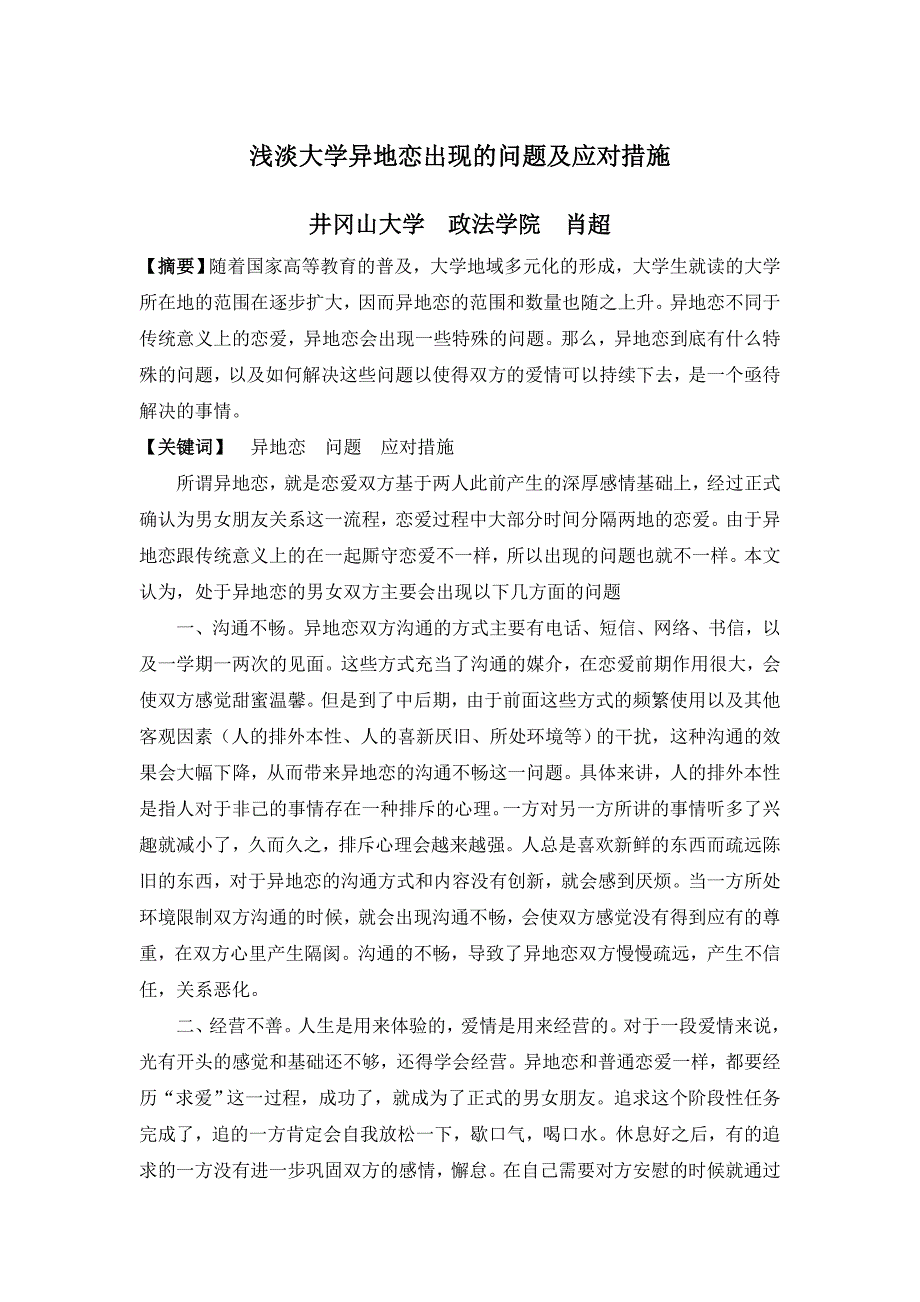 浅淡大学异地恋出现的问题及应对措施.doc_第1页