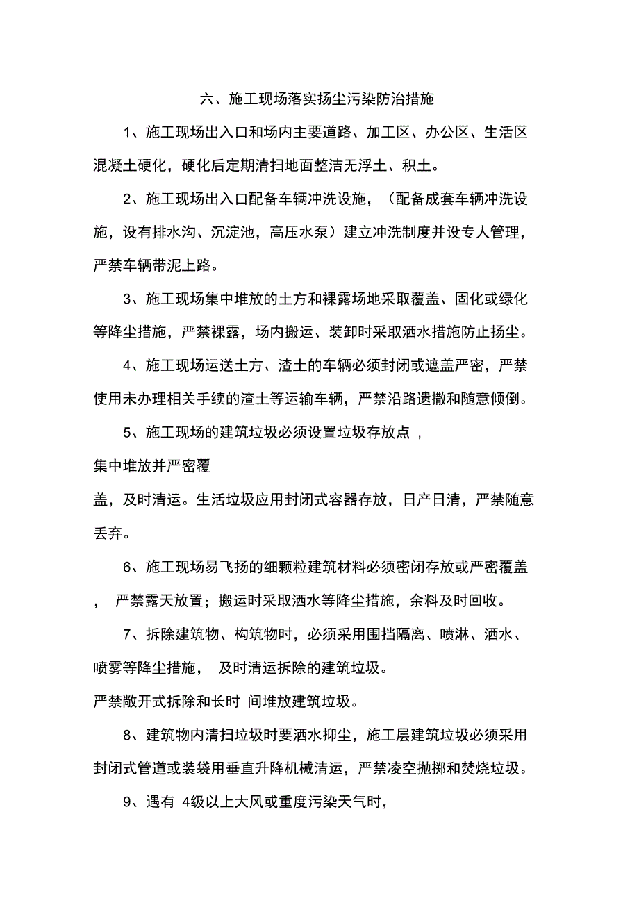 施工现场落实扬尘污染防治措施_第1页