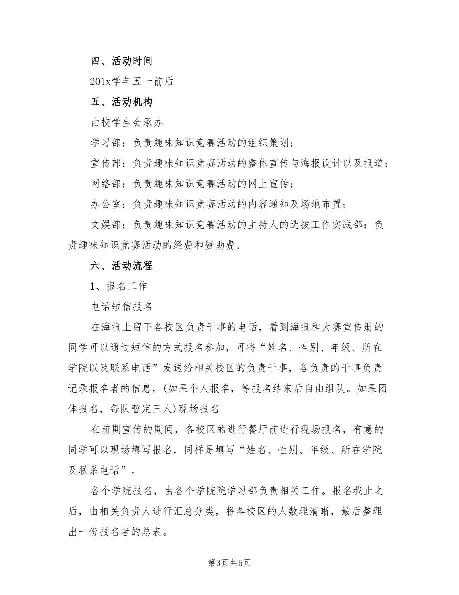 趣味知识竞赛策划方案（2篇）_第3页