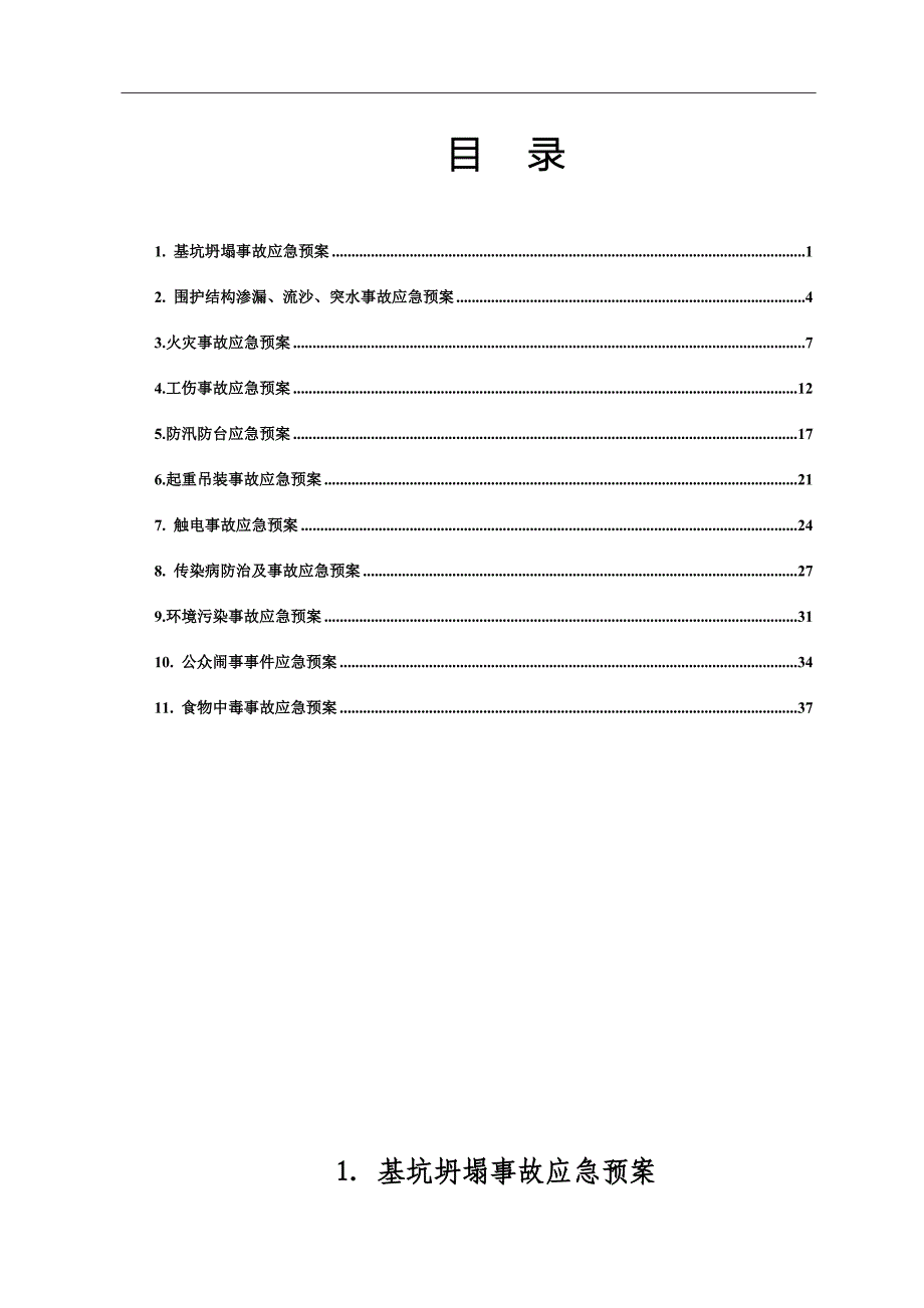 专项应急预案.doc_第1页