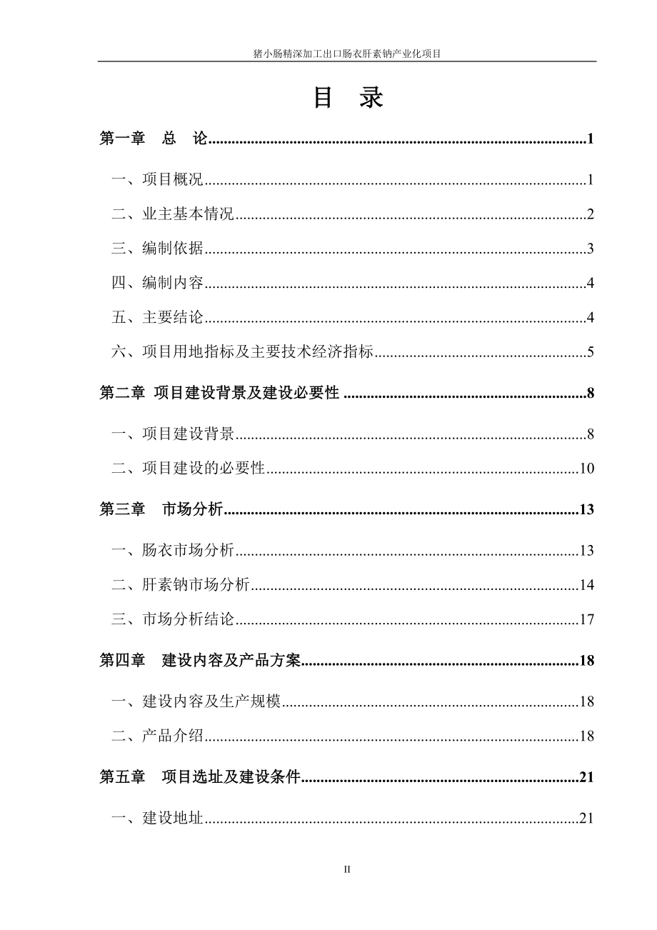 猪小肠精深加工出口肠衣肝素钠产业化项目可行性研究报告_第2页