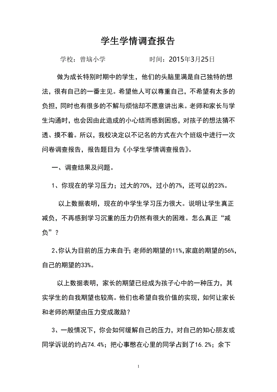 小学生学情调查报告及学情调查表_第1页