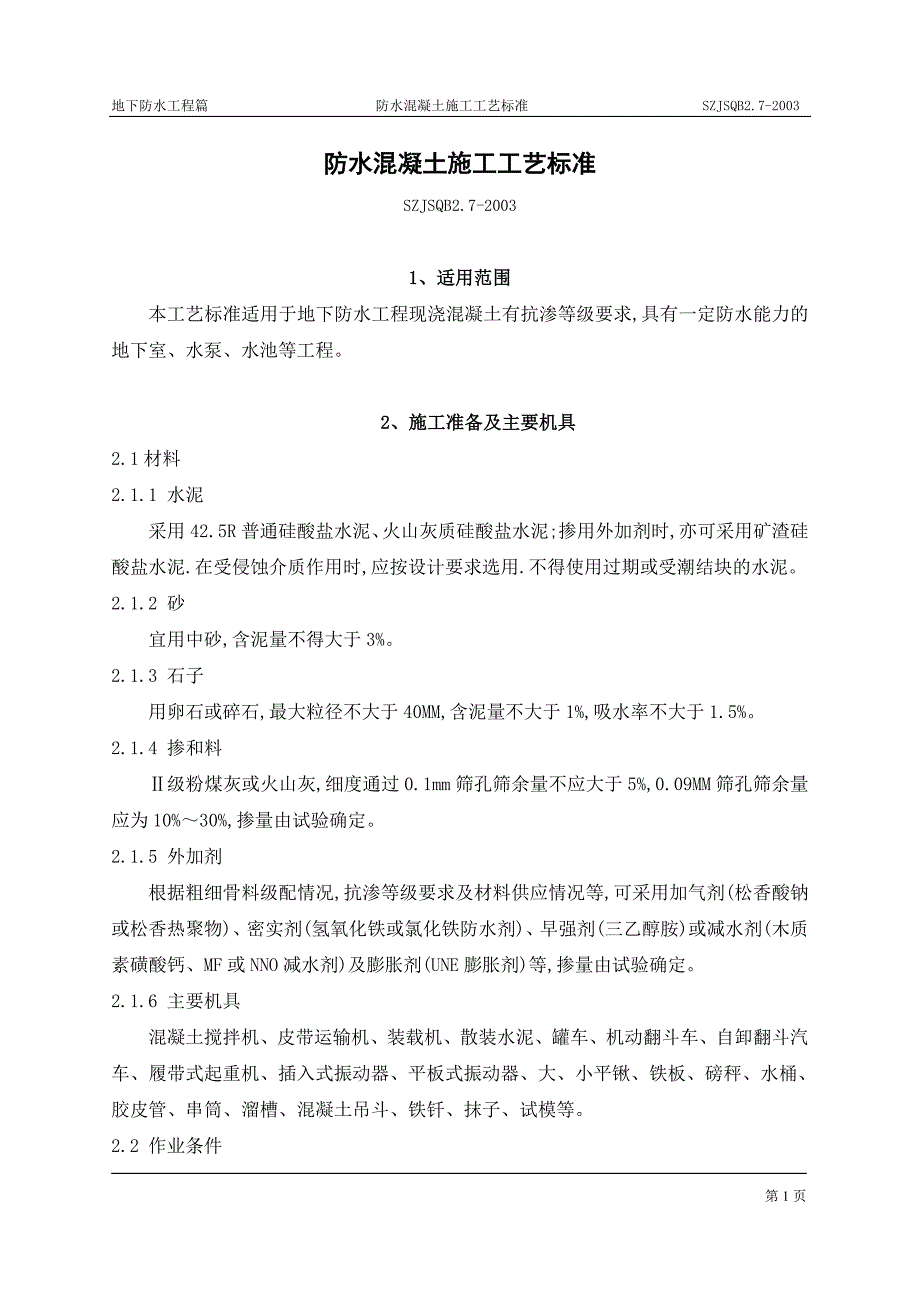 防水混凝土施工工艺标准_第1页