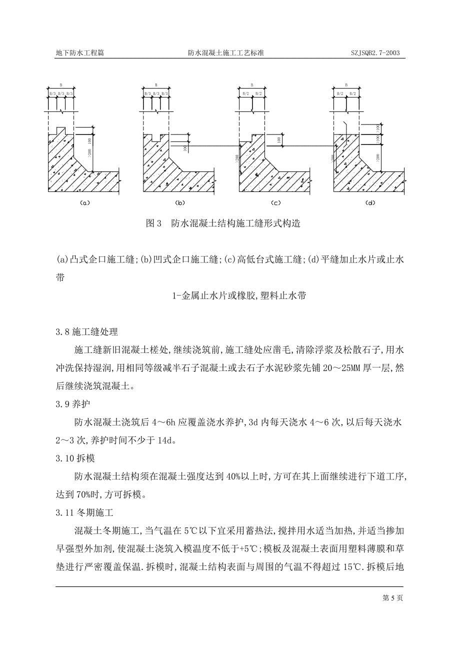 防水混凝土施工工艺标准_第5页