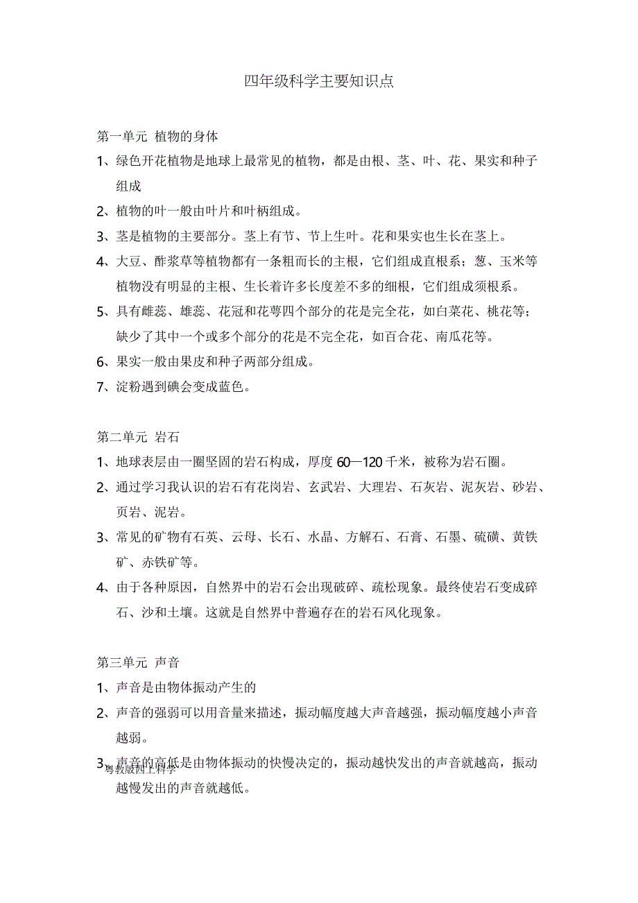 粤教粤科版小学科学四年级上册科学期末复习知识点总结_第1页