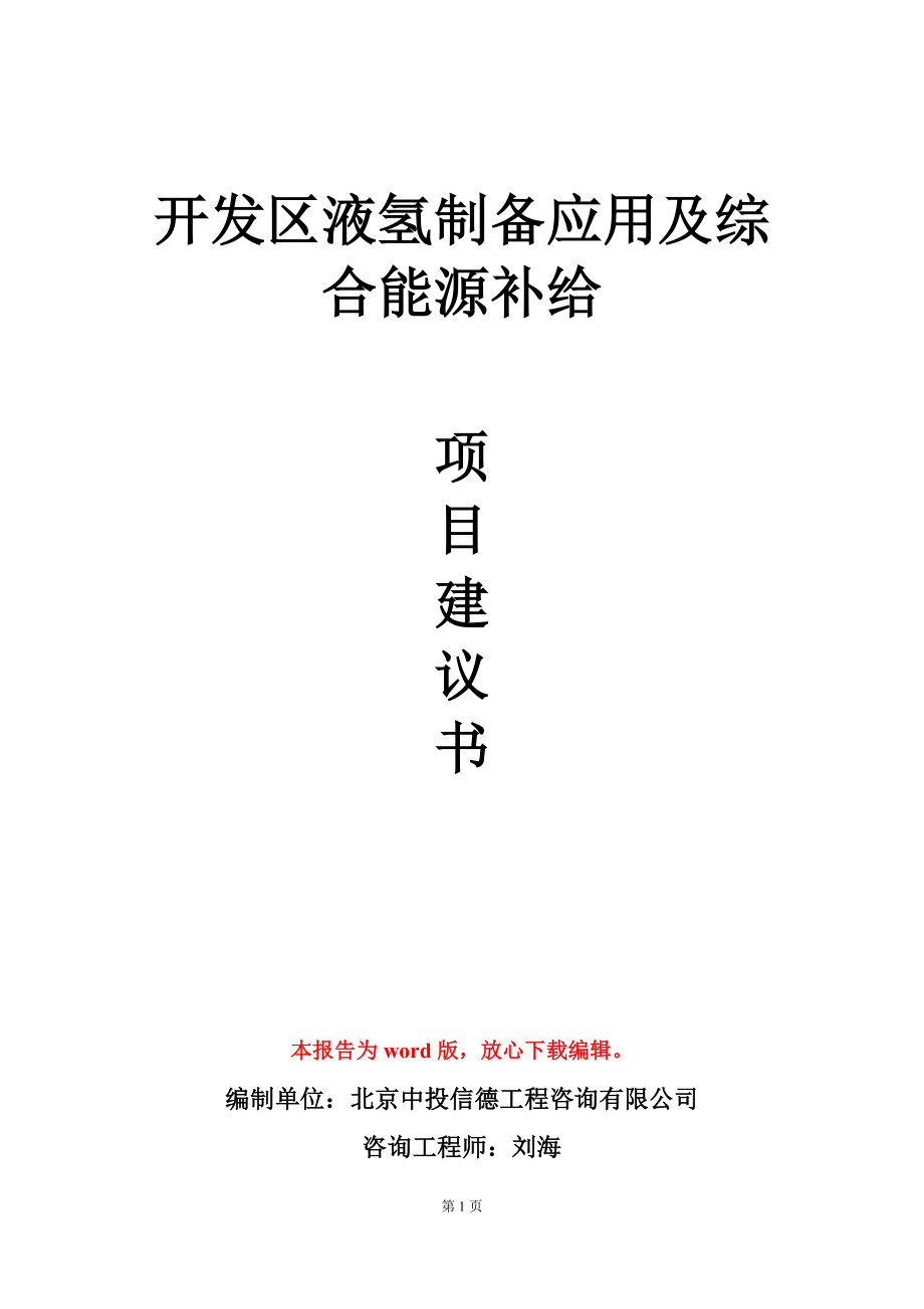 开发区液氢制备应用及综合能源补给项目建议书写作模板立项审批_第1页