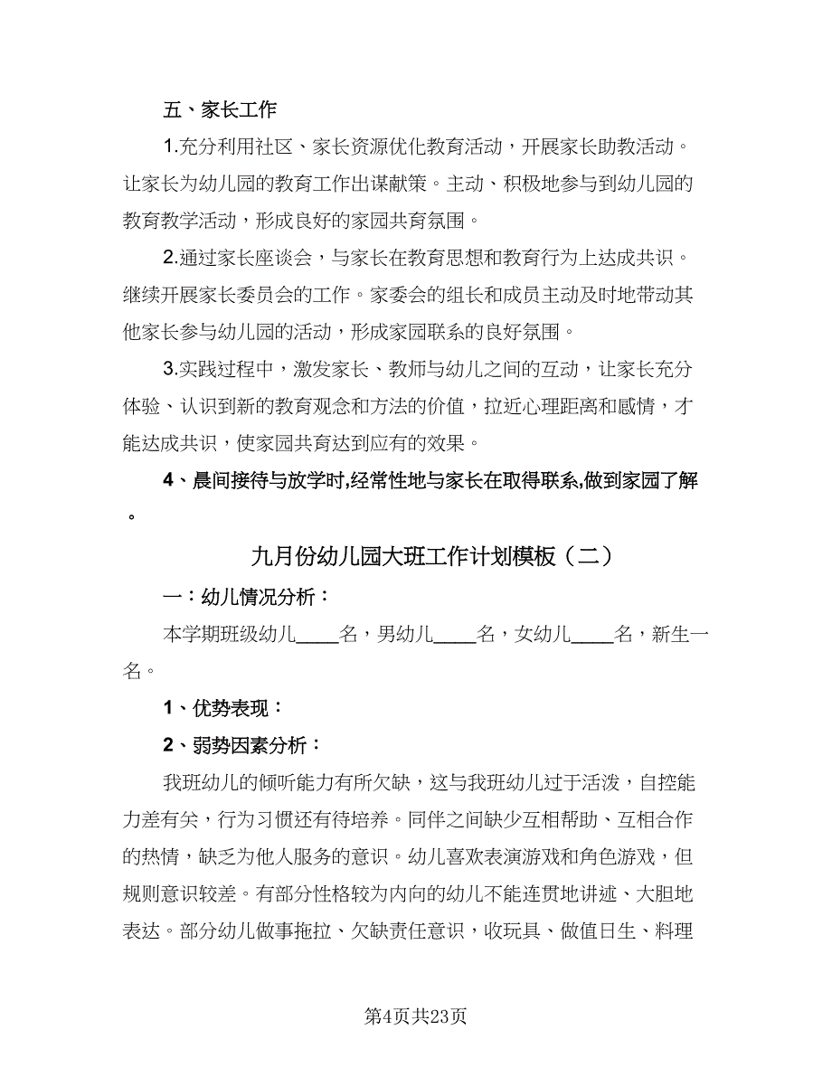 九月份幼儿园大班工作计划模板（七篇）.doc_第4页