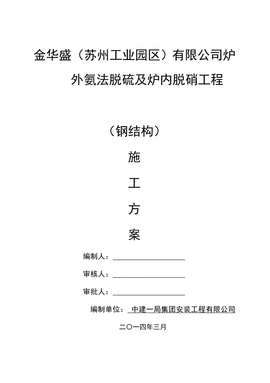 炉外氨法脱硫及炉内脱硝工程钢构施工方案_第1页