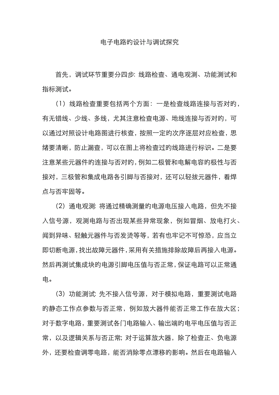 电子电路的设计与调试探究_第1页