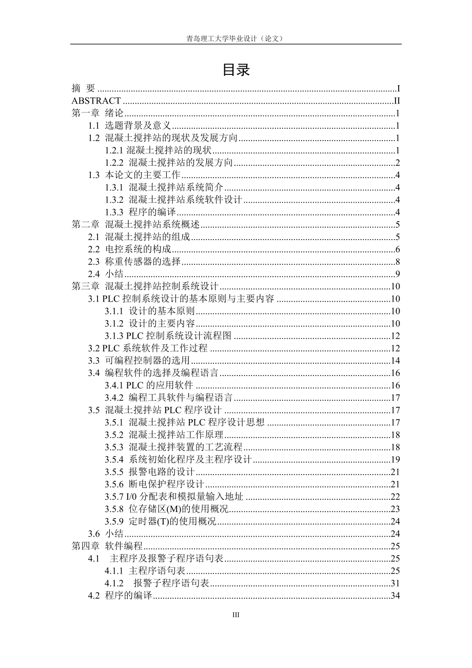 混凝土搅拌站毕业设计_第3页