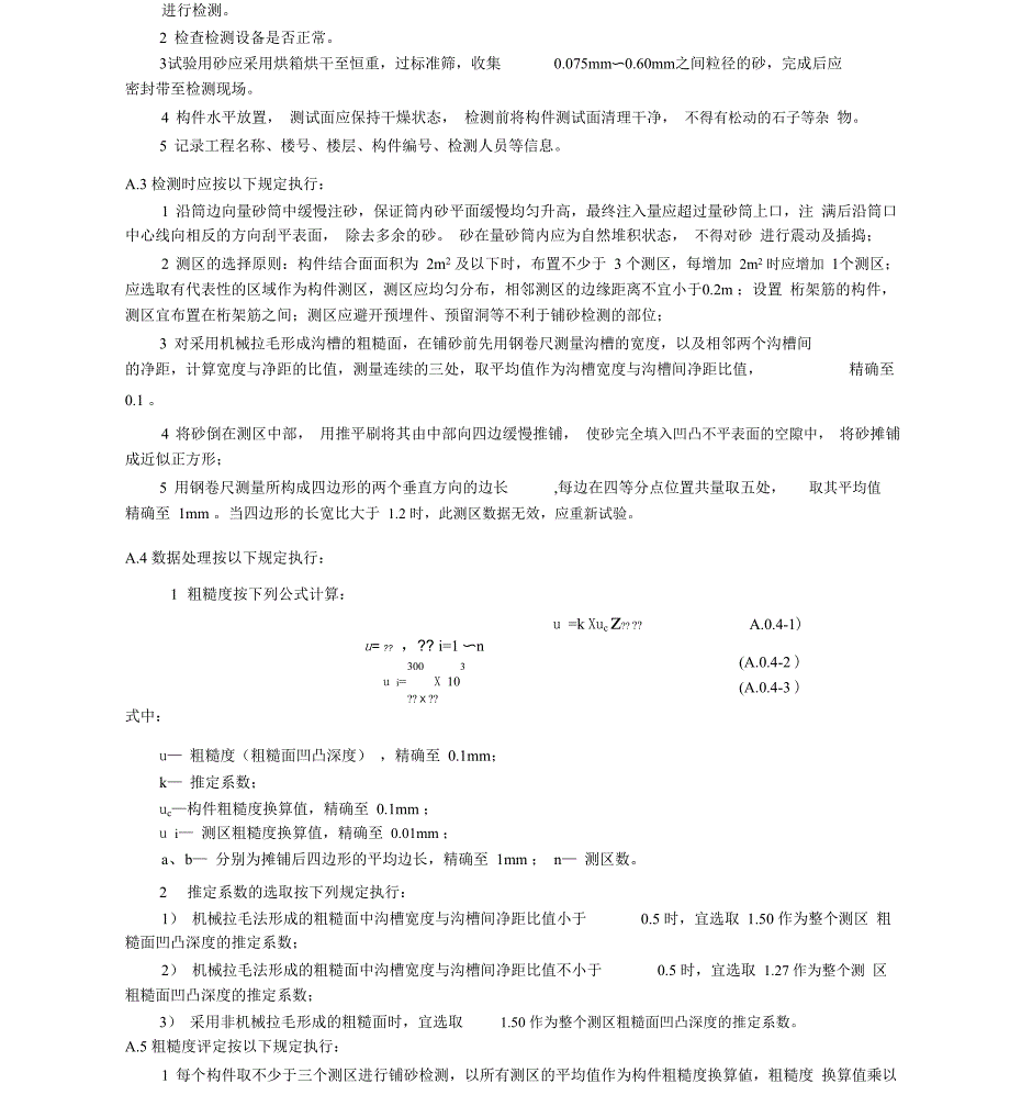 铺砂法检测混凝土叠合板结合面粗糙度、拉拔法检测预制构件预埋连接件锚固抗拔力_第2页