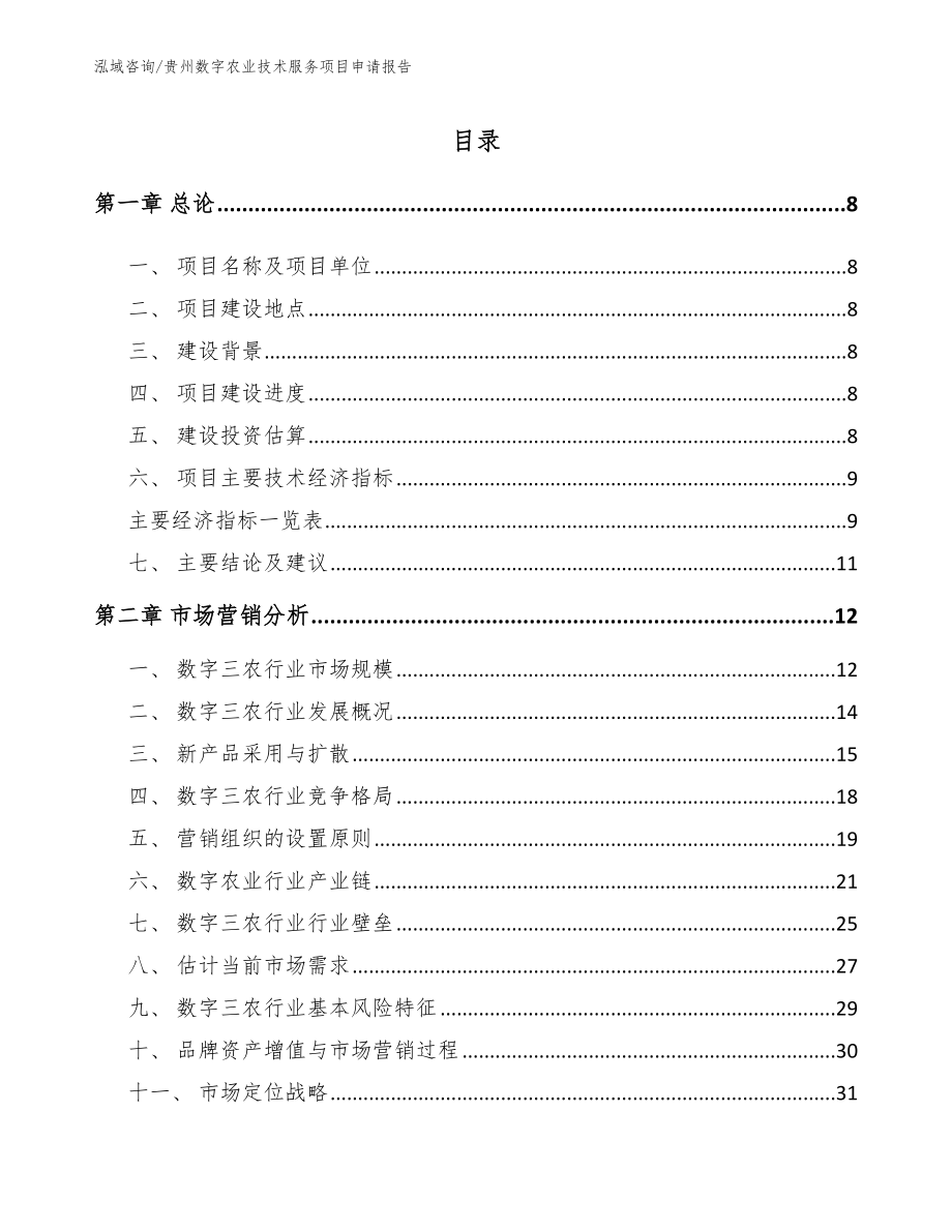 贵州数字农业技术服务项目申请报告_第1页