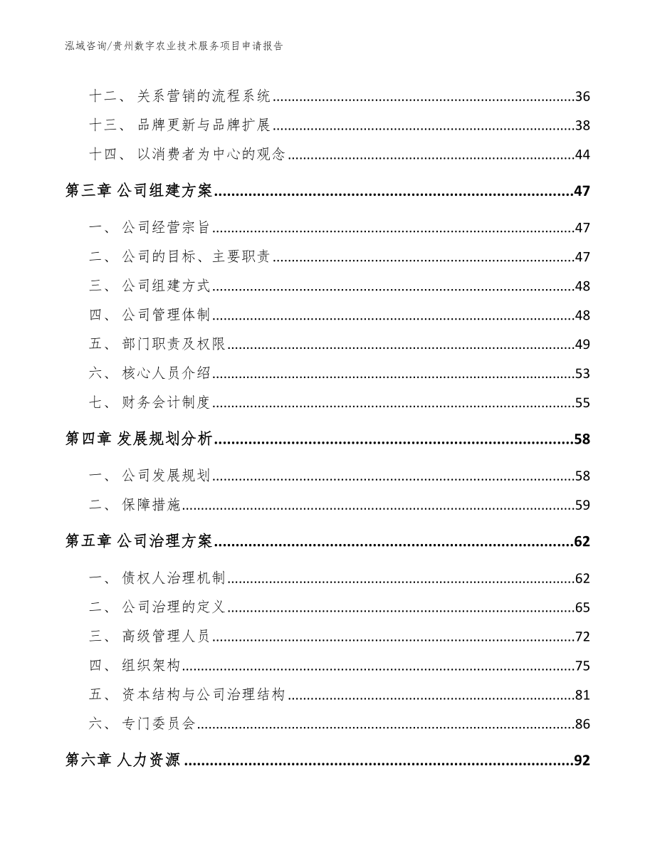 贵州数字农业技术服务项目申请报告_第2页