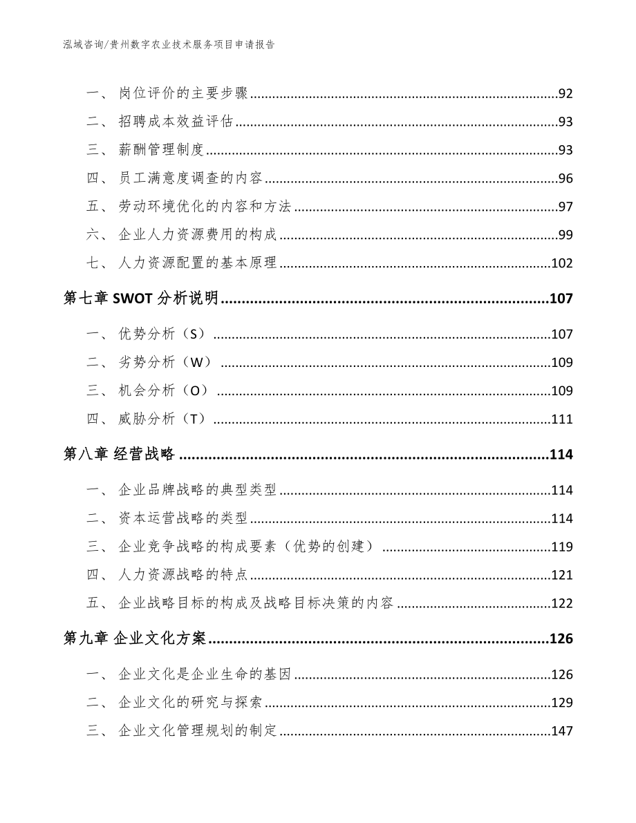 贵州数字农业技术服务项目申请报告_第3页