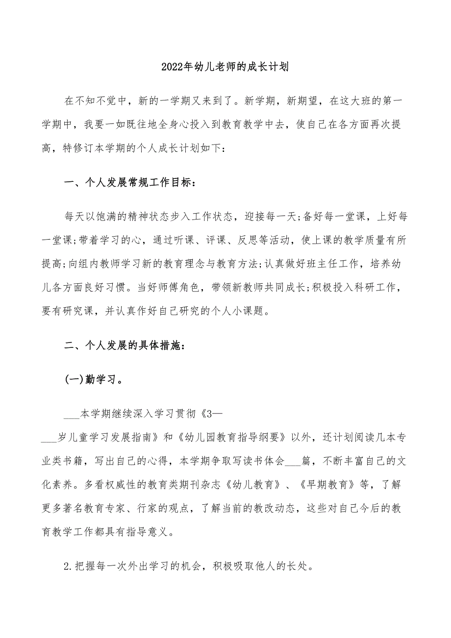 2022年幼儿老师的成长计划_第1页