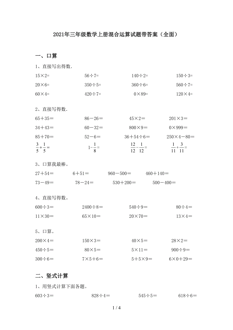 2021年三年级数学上册混合运算试题带答案(全面).doc_第1页