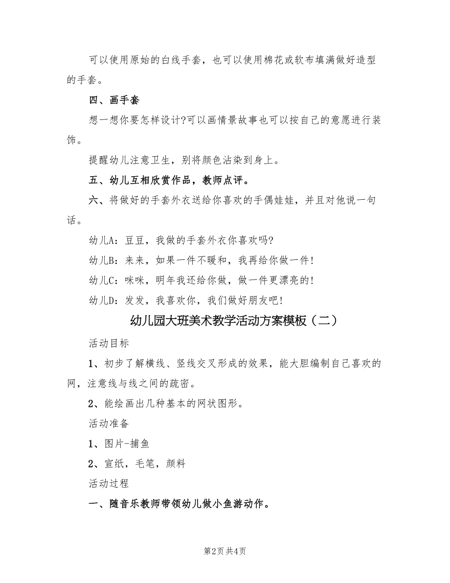 幼儿园大班美术教学活动方案模板（2篇）_第2页