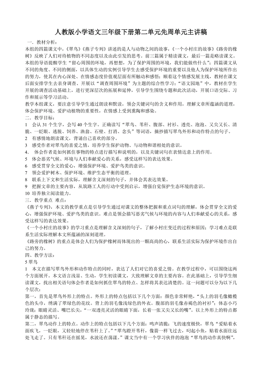 小学语文三年级下册第二单元先周单元主讲_第1页