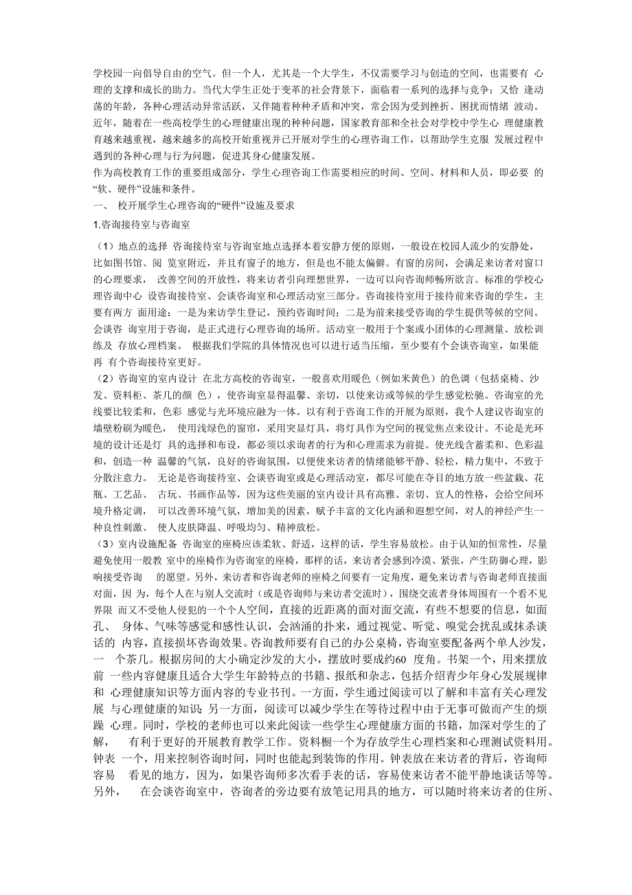 大学心理咨询室建立条件_第1页