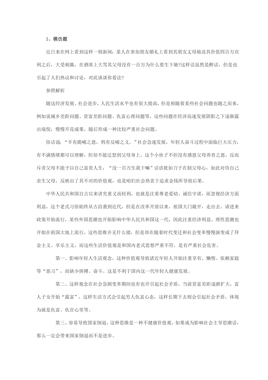 2021年公务员面试模拟题及参考答案.doc_第1页