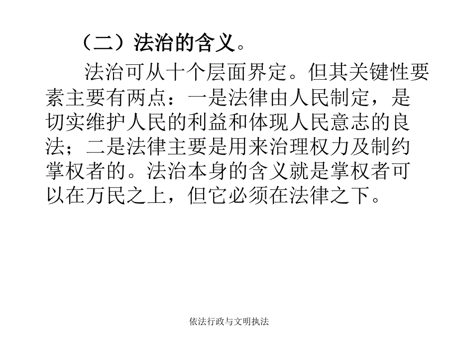 依法行政与文明执法课件_第4页