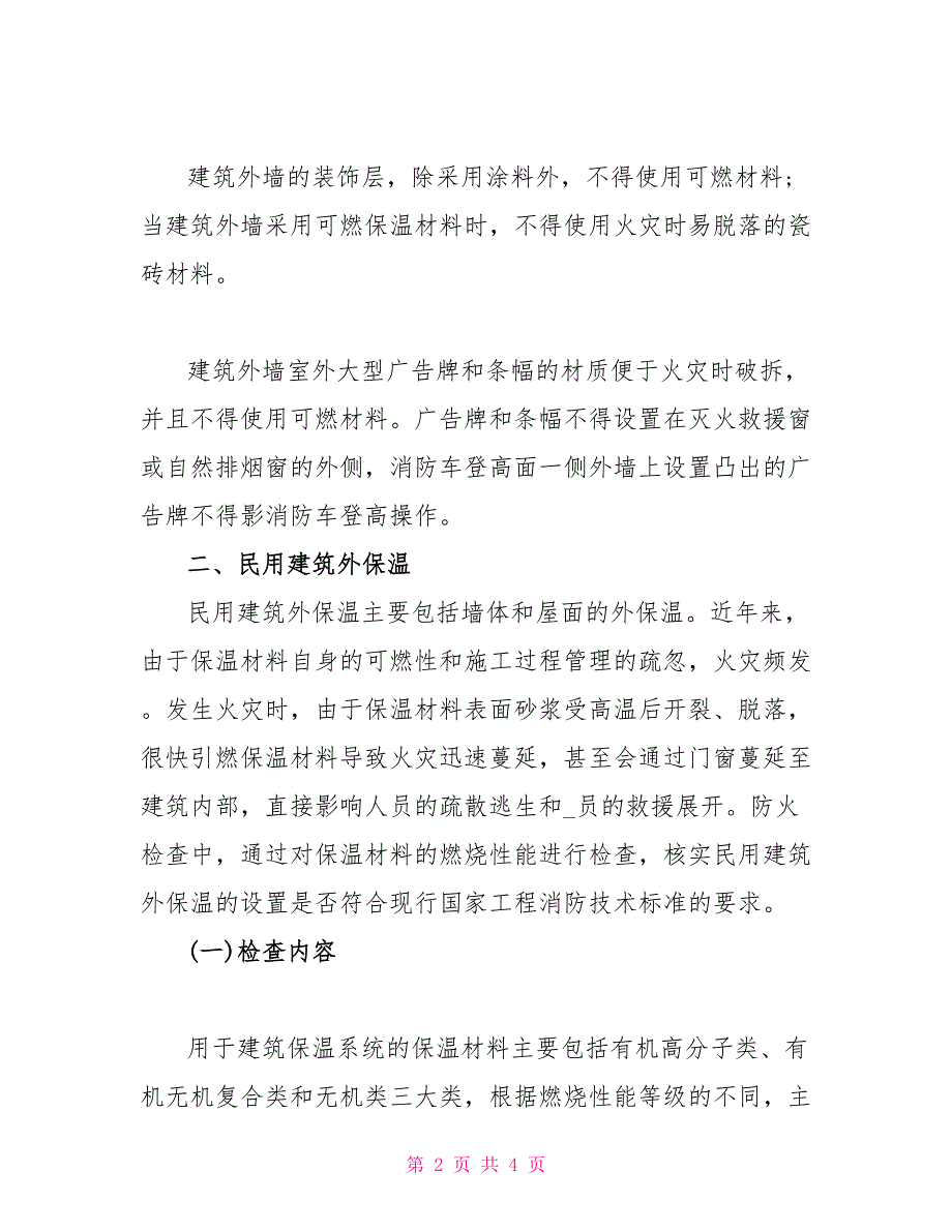 2022年一级消防工程师技术实务考试备考：外墙装饰（7月13日）-2022年咨询工程师实务真题_第2页