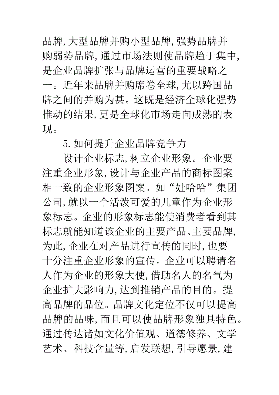 提升企业品牌竞争力策略.docx_第3页