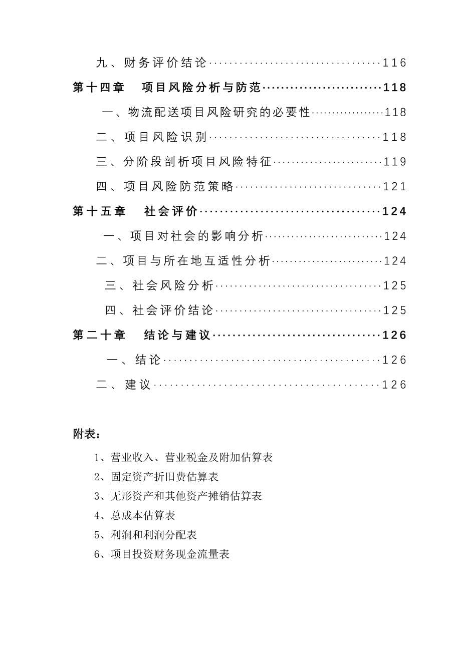 农产品冷链仓储物流基地建设项目可行研究报告_第5页