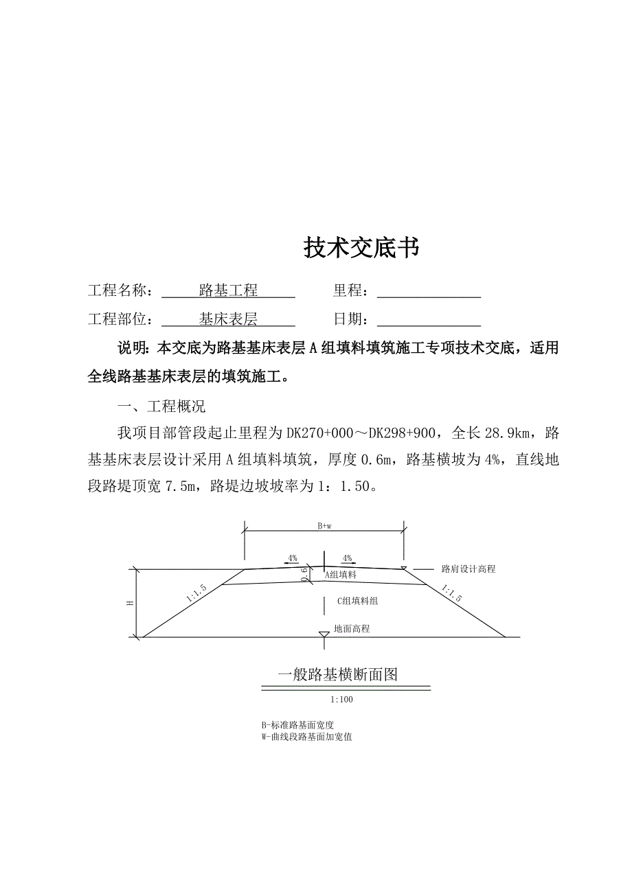 路基A组填料施工技术交底书.doc_第1页