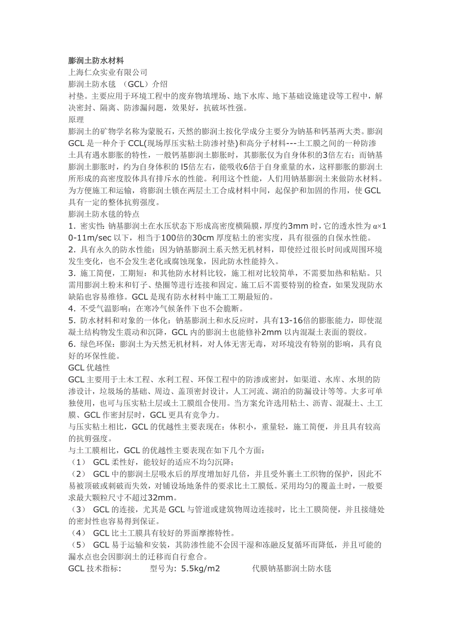 膨润土防水材料.doc_第1页