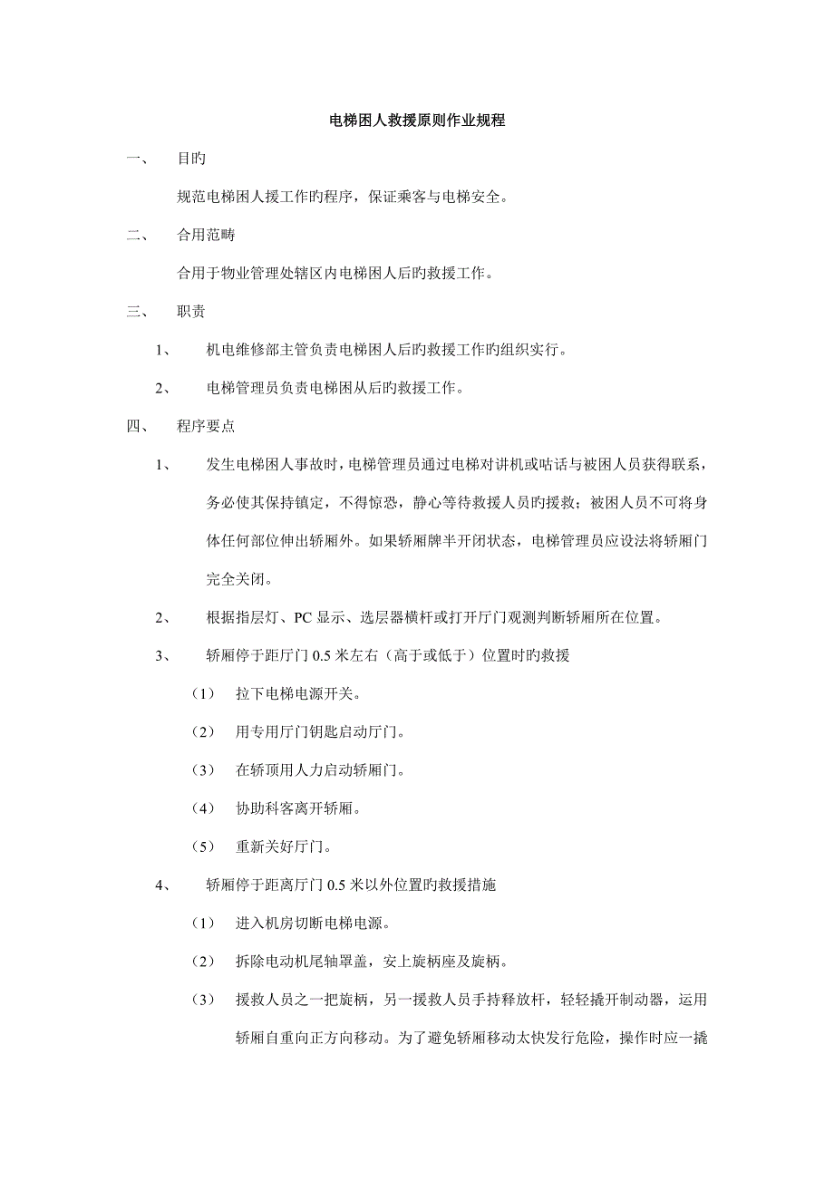 公司电梯困人救援重点标准作业专题规程_第1页